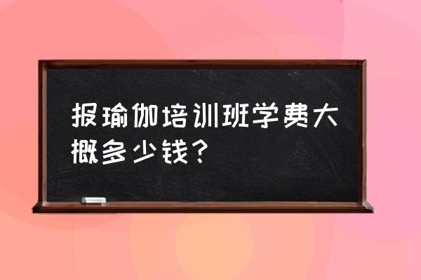 练瑜伽益阳多少钱学费 报瑜伽培训班学费大概多少钱？