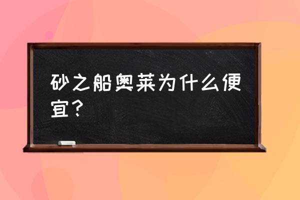 合肥砂之船奥特莱斯哪个便宜 砂之船奥莱为什么便宜？