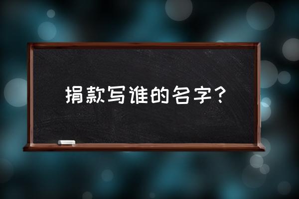 基金会募捐怎么落款 捐款写谁的名字？