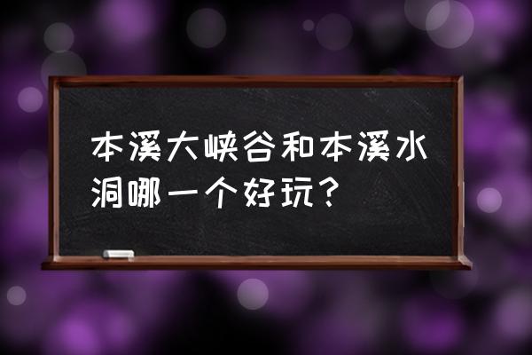 本溪大峡谷好不好玩 本溪大峡谷和本溪水洞哪一个好玩？