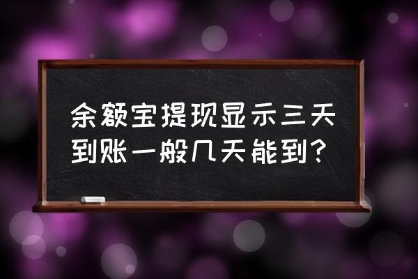 余额宝提出来多久到账 余额宝提现显示三天到账一般几天能到？