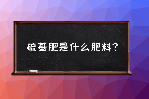 甘蔗可以施氯基复合肥吗 硫基肥是什么肥料？