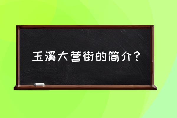 玉溪大营街秀溪村属于山区吗 玉溪大营街的简介？