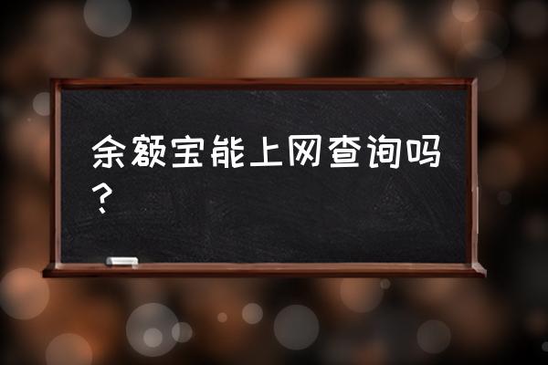 支付宝电脑上怎么查看余额宝 余额宝能上网查询吗？