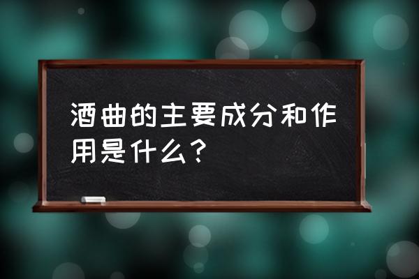 酒曲白酒避孕有效果吗 酒曲的主要成分和作用是什么？