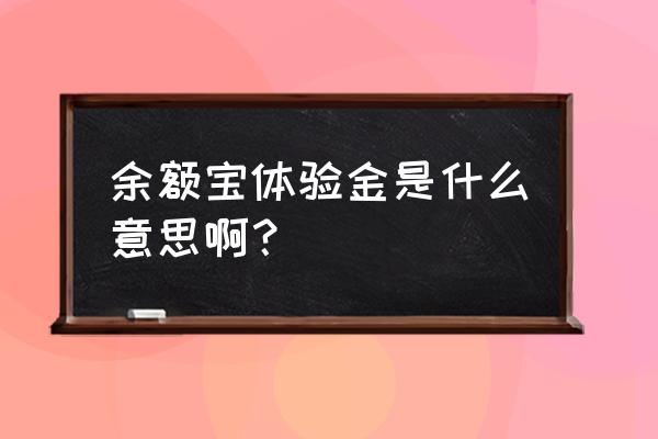 余额宝1288体验金什么意思 余额宝体验金是什么意思啊？