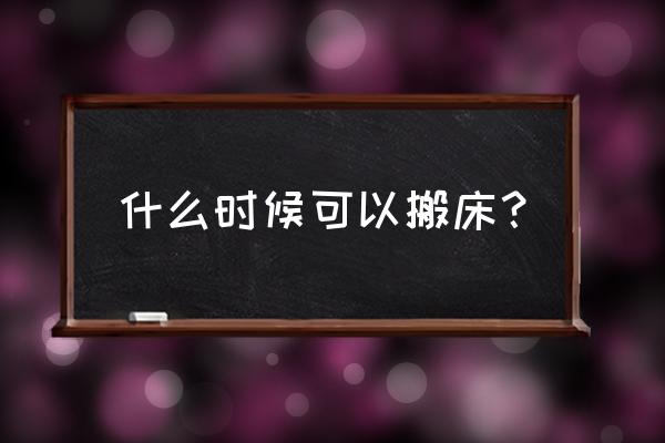 梦到搬床是什么意思 什么时候可以搬床？