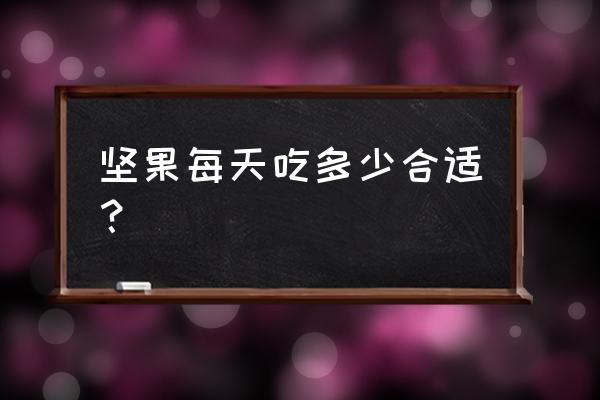 一天坚果的摄入量应该是多少 坚果每天吃多少合适？