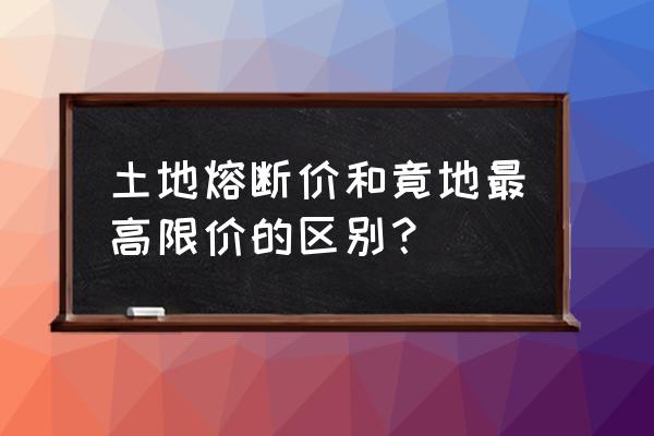 土地拍卖能熔断几次 土地熔断价和竟地最高限价的区别？