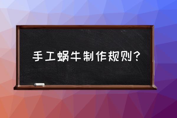 怎样把木板折成蜗牛形状 手工蜗牛制作规则？