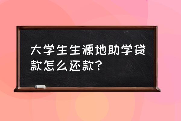 助学贷款如何申请还贷 大学生生源地助学贷款怎么还款？