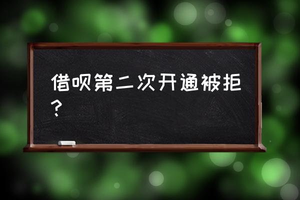 借呗第二次申请通过率高吗 借呗第二次开通被拒？