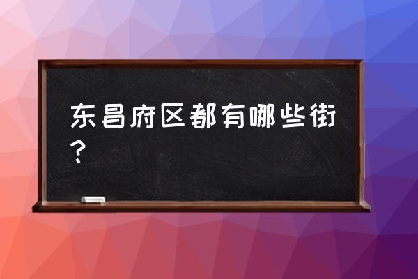 聊城前许街有改造计划吗 东昌府区都有哪些街？