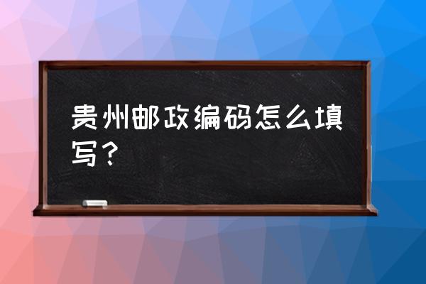 六盘水水城县邮政编码多少 贵州邮政编码怎么填写？