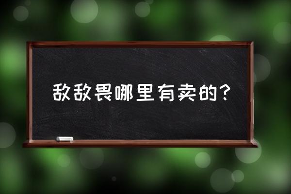 超市买的杀虫剂有敌敌畏吗 敌敌畏哪里有卖的？