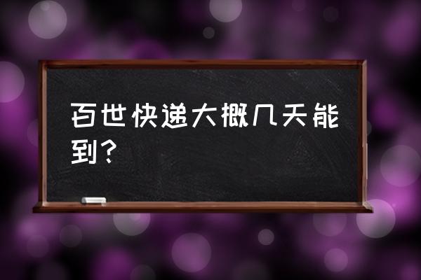 百世快递快递南宁到沈阳多久能到 百世快递大概几天能到？