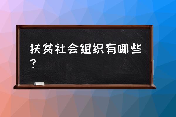 中华国际科学交流基金会怎么样 扶贫社会组织有哪些？