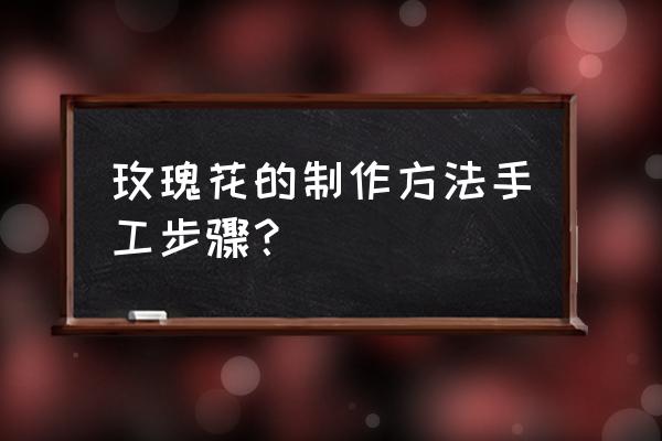 紫色玫瑰花怎么做 玫瑰花的制作方法手工步骤？