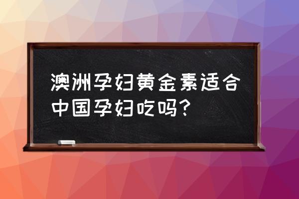 孕妇能吃澳洲软黄金素吗 澳洲孕妇黄金素适合中国孕妇吃吗？