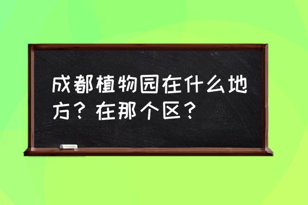 成都植物园空气好不好 成都植物园在什么地方？在那个区？