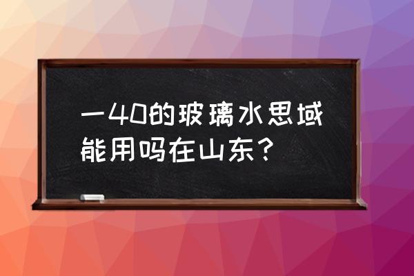 烟台用多少度的玻璃水 一40的玻璃水思域能用吗在山东？