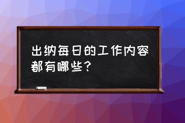 出纳的一天是怎么样的知乎 出纳每日的工作内容都有哪些？