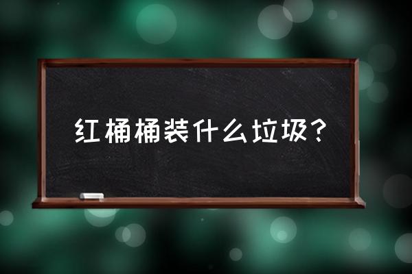 红色垃圾桶放哪些垃圾 红桶桶装什么垃圾？