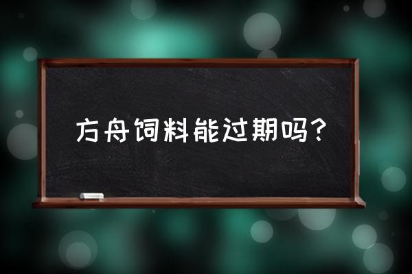 方舟生存进化饲料会过期吗 方舟饲料能过期吗？