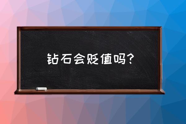 钻石戒指到手里贬值吗 钻石会贬值吗？