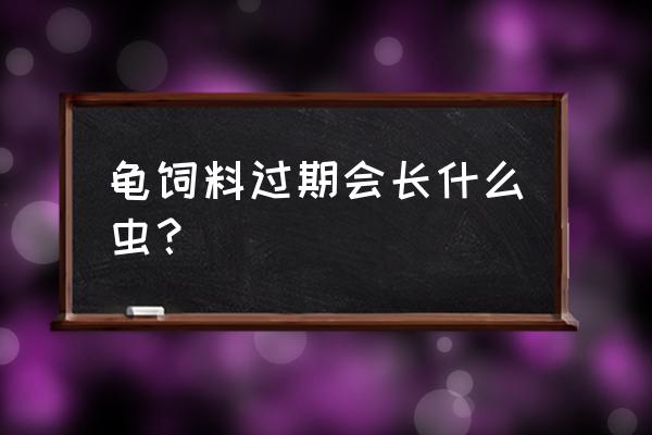 龟饲料会不会过期 龟饲料过期会长什么虫？