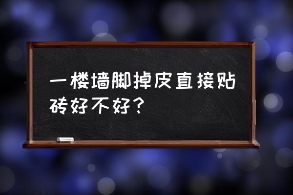 墙面受潮起皮可以贴瓷砖吗 一楼墙脚掉皮直接贴砖好不好？