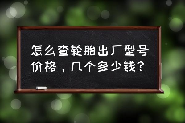 luhood轮胎多少钱一条 怎么查轮胎出厂型号价格，几个多少钱？