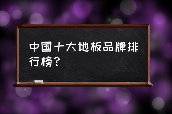 允升地板是不是牌子 中国十大地板品牌排行榜？