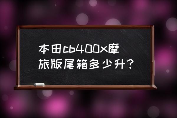 摩托车后备箱怎样计算出多少升 本田cb400x摩旅版尾箱多少升？