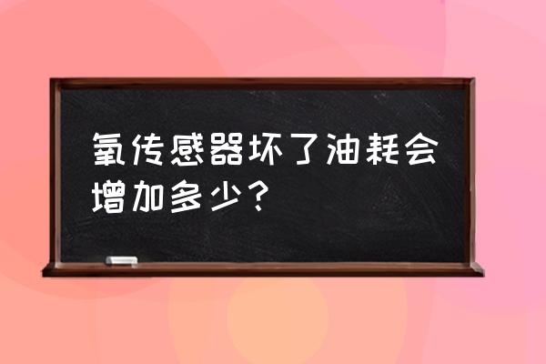 汽车哪个传感器影响油耗 氧传感器坏了油耗会增加多少？