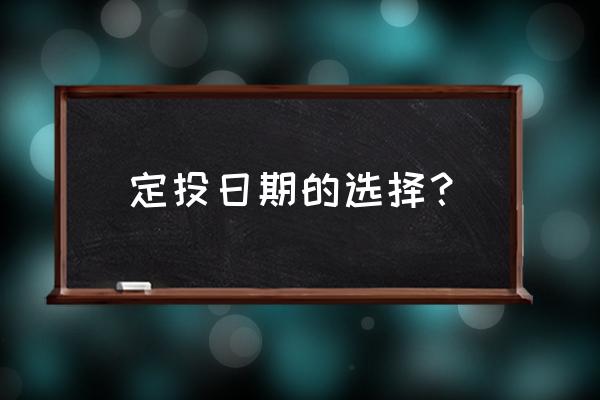 基金定投什么时间最好 定投日期的选择？