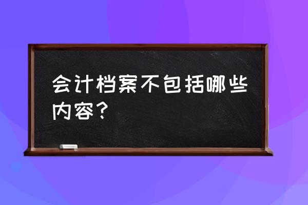 文件合同属于会计档案吗 会计档案不包括哪些内容？