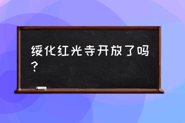 绥化哪个寺院最好 绥化红光寺开放了吗？