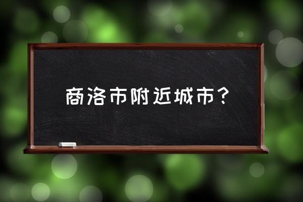 商洛到渭南火车多少钱 商洛市附近城市？