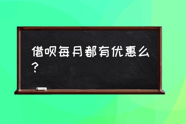 蚂蚁借呗免息券怎么用 借呗每月都有优惠么？