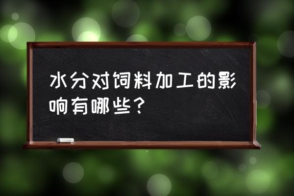 如何降低配合饲料的水分 水分对饲料加工的影响有哪些？