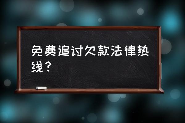 借钱不还找法律援助中心有用吗 免费追讨欠款法律热线？