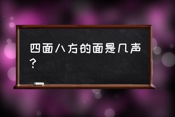 面粉的面拼音怎么写 四面八方的面是几声？