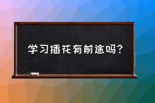 石家庄战友鲜花插花培训班怎么样 学习插花有前途吗？