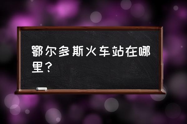 鄂尔多斯火车站停车怎么收费站 鄂尔多斯火车站在哪里？