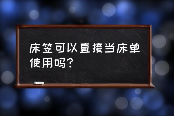 床笠上面可以铺床单吗 床笠可以直接当床单使用吗？