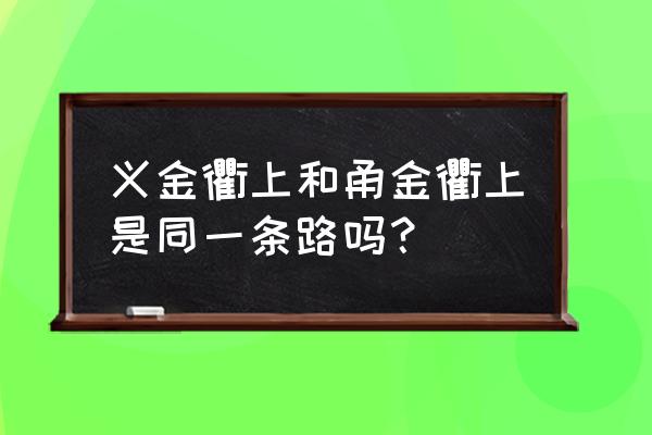 义乌到衢州多少公里路 义金衢上和甬金衢上是同一条路吗？