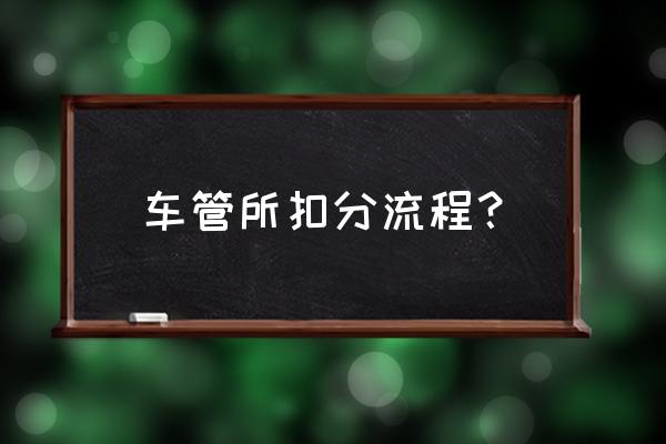 泰安车辆违章在哪扣分 车管所扣分流程？