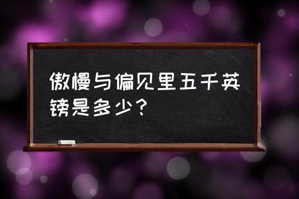 5000英镑相当于多少钱 傲慢与偏见里五千英镑是多少？