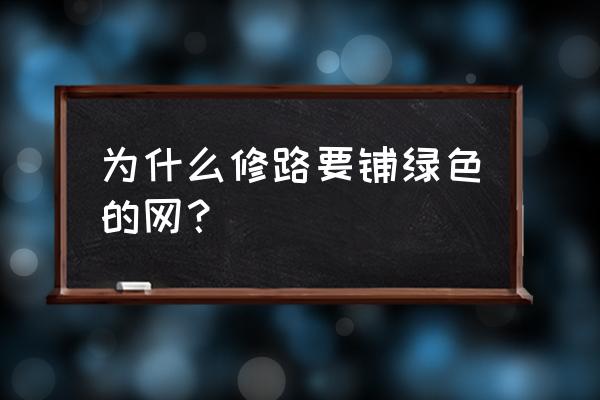 东港路边有双层铁丝网是什么 为什么修路要铺绿色的网？